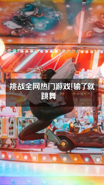 抖音VickyumLife视频封面：挑战全网热门游戏！输了就跳舞💃